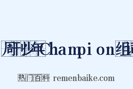 周刊少年Champion组词是什么意思的图片